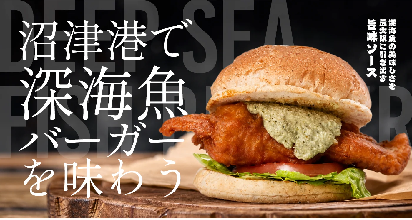 沼津港で深海魚バーガーを味わう。