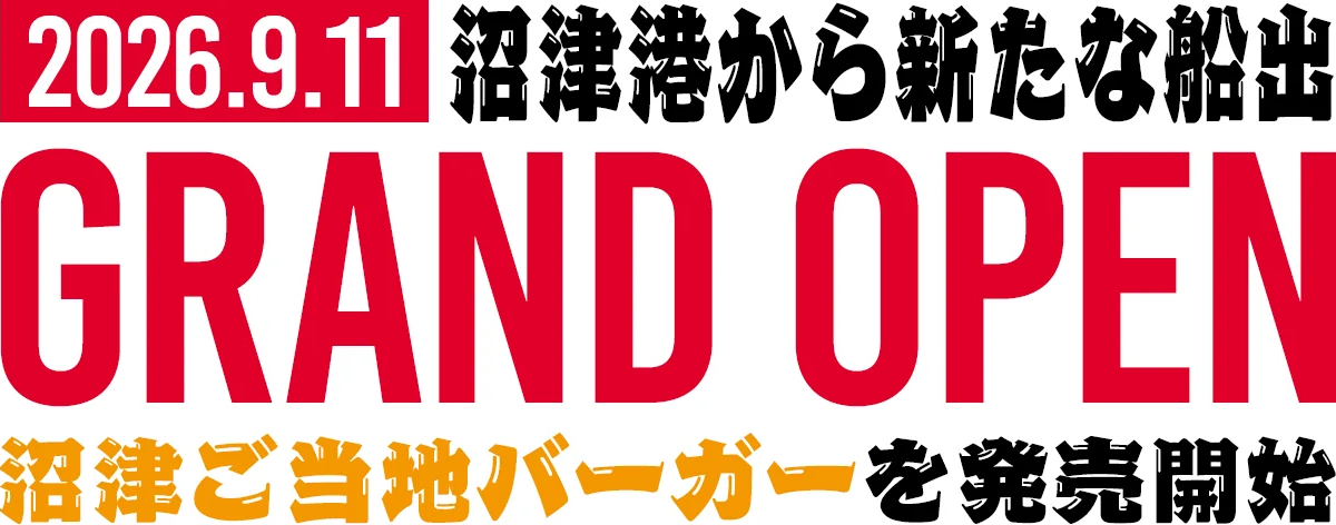 沼津港から新たな船出 GRAND OPEN