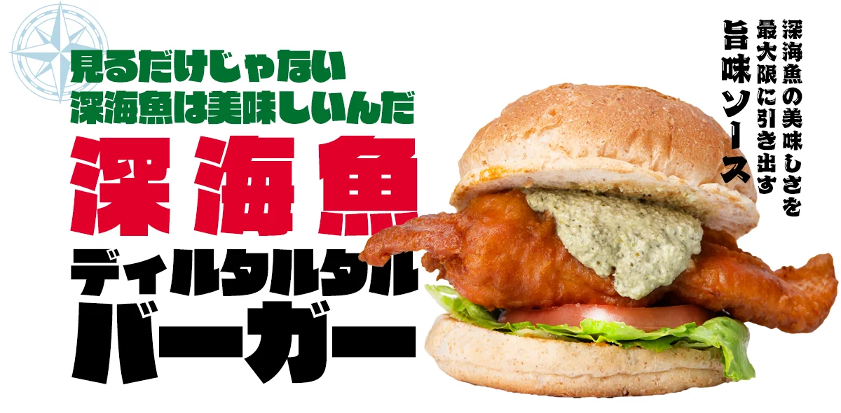 深海魚ディルタルタルバーガー