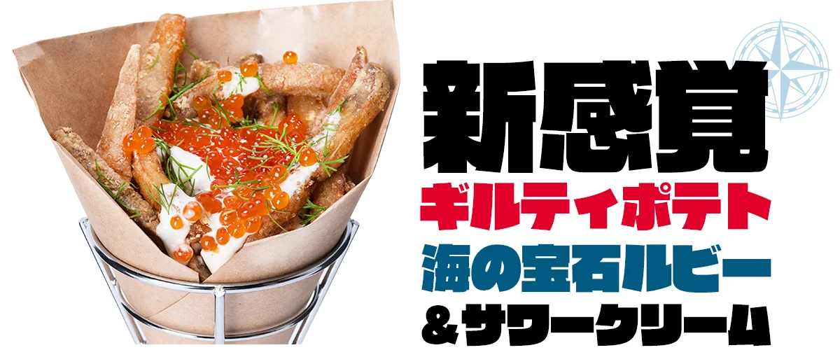海の宝石ルビー＆サワークリームのギルティポテト