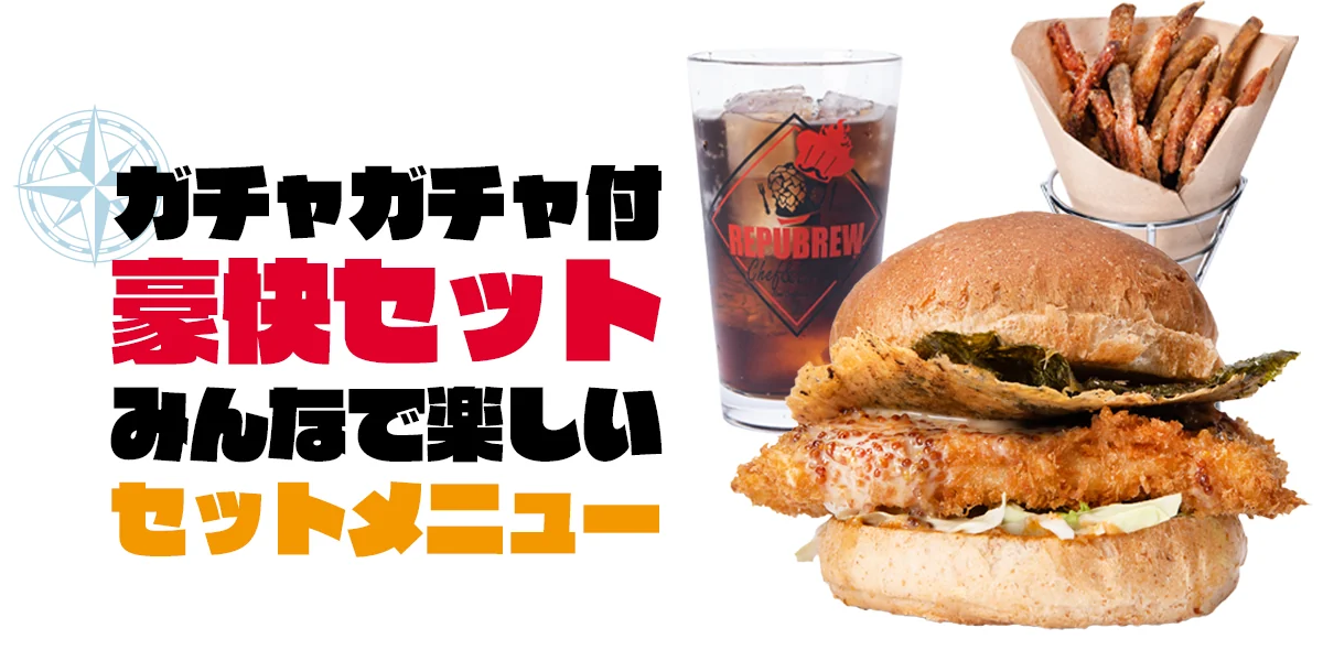 ガチャガチャ付き豪快セット