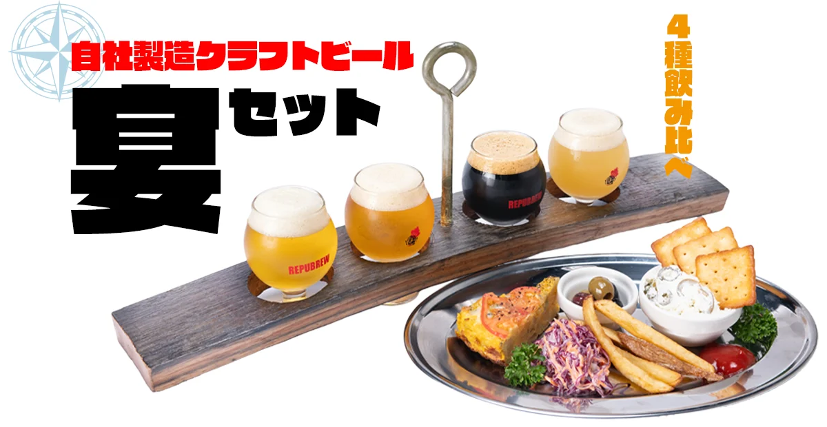 自社製造クラフトビール 宴セット
