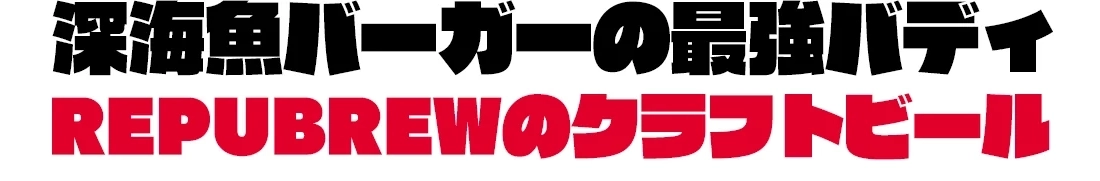 深海魚バーガーの最強バディ、REPUBREWのクラフトビール