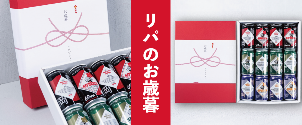ビール好きへのお歳暮・お年賀はRepubrewのクラフトビールギフトで 