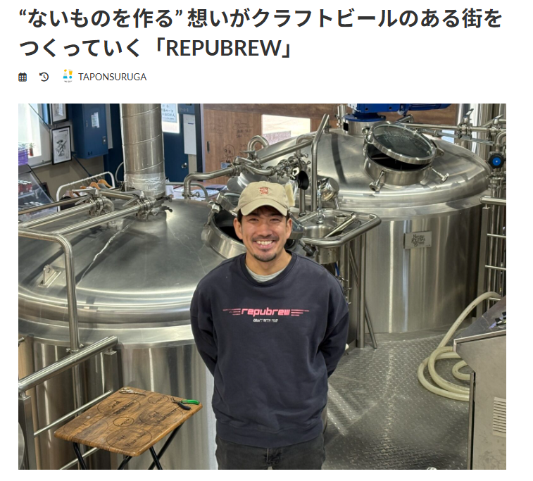 TAP ON SURUGA REPUBREW特集記事