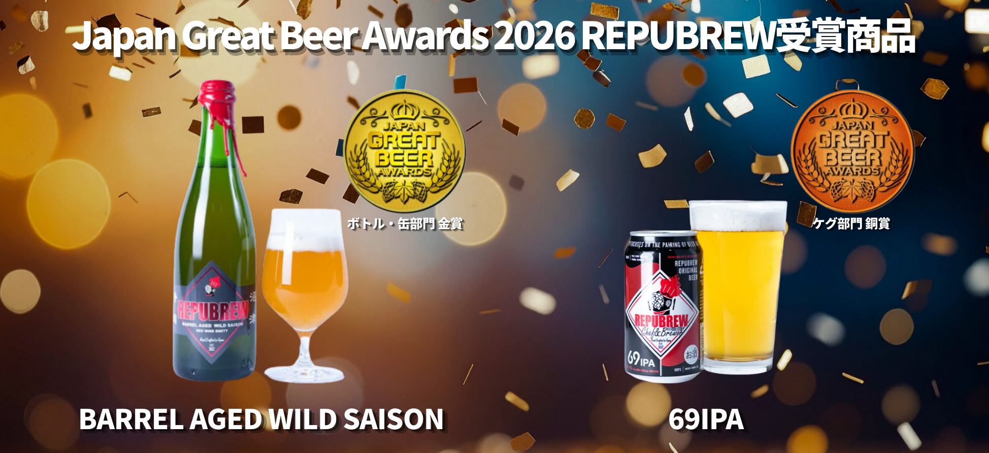 Japan Great Beer Awards 2026 受賞