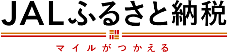 JALふるさと納税