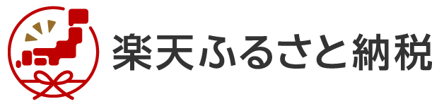 楽天ふるさと納税